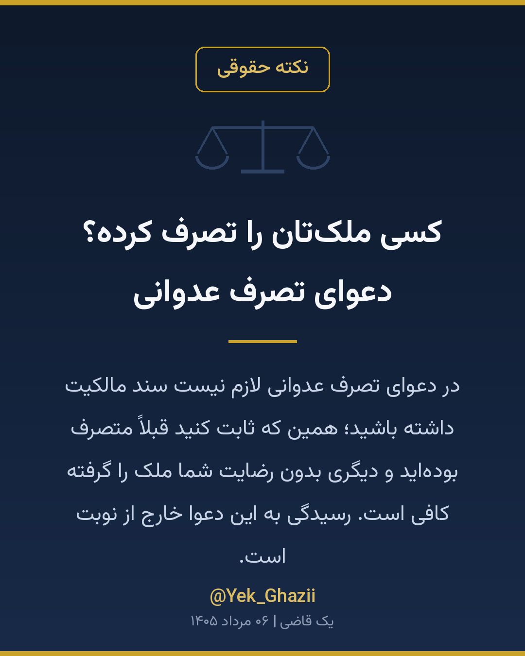کسی ملک‌تان را تصرف کرده؟ دعوای تصرف عدوانی