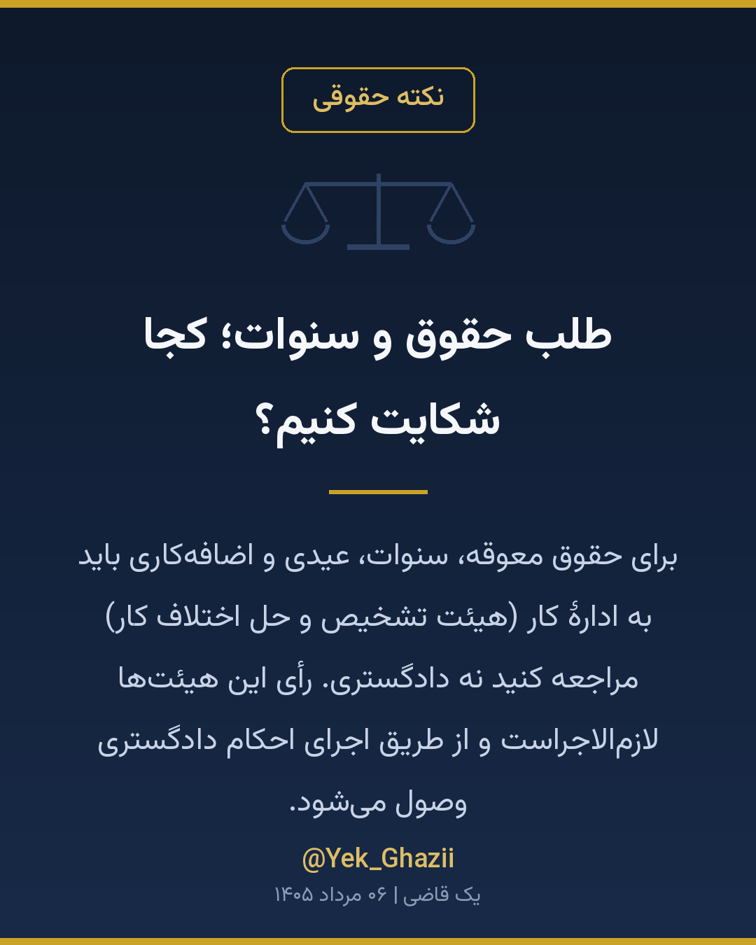 طلب حقوق و سنوات؛ کجا شکایت کنیم؟