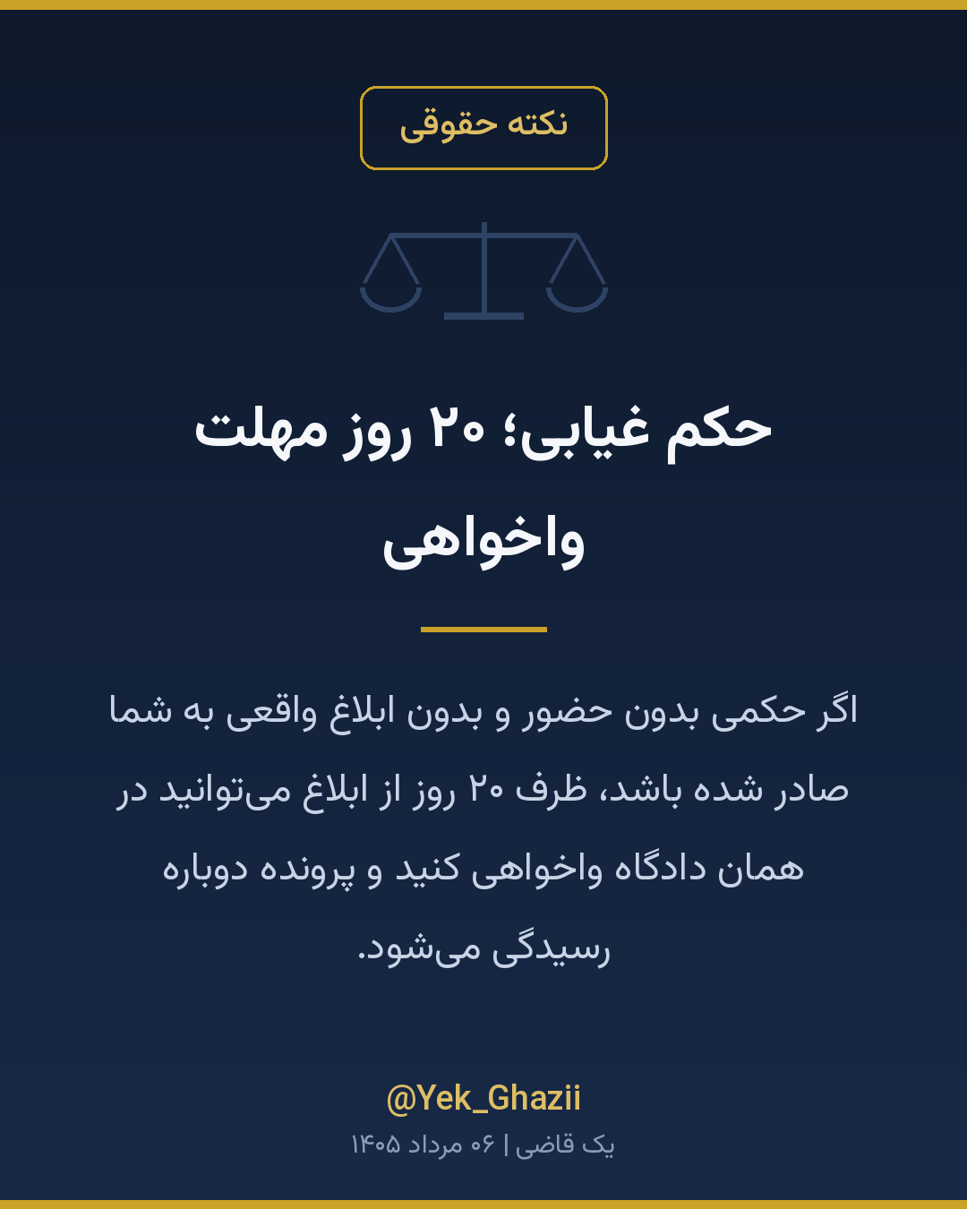 حکم غیابی؛ ۲۰ روز مهلت واخواهی