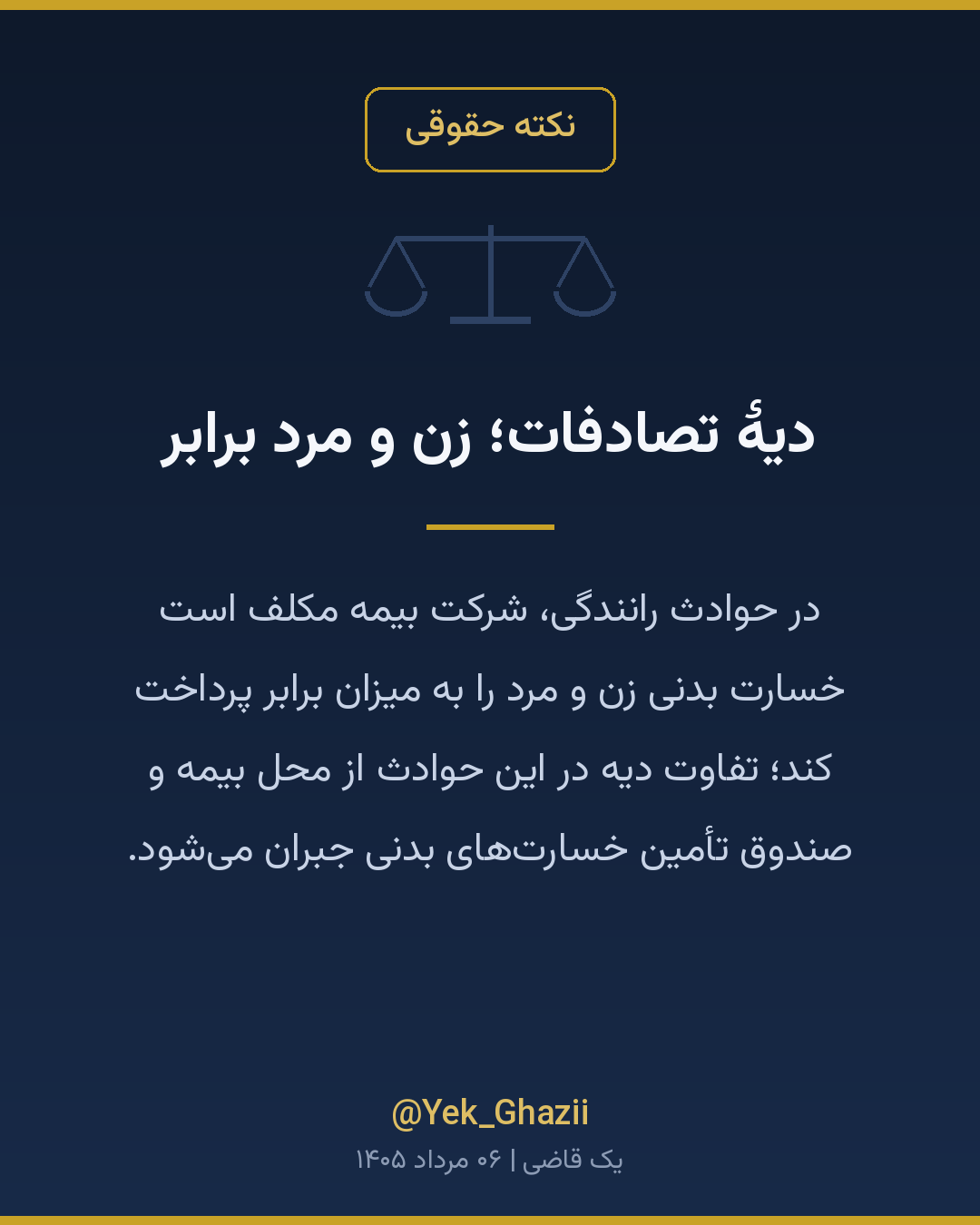 دیهٔ تصادفات؛ زن و مرد برابر