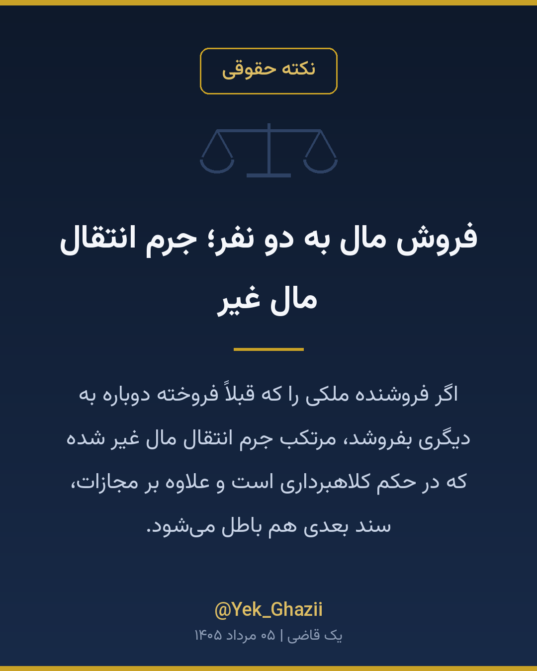 فروش مال به دو نفر؛ جرم انتقال مال غیر