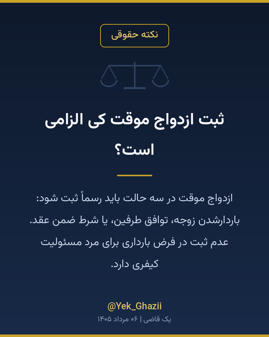 ثبت ازدواج موقت کی الزامی است؟