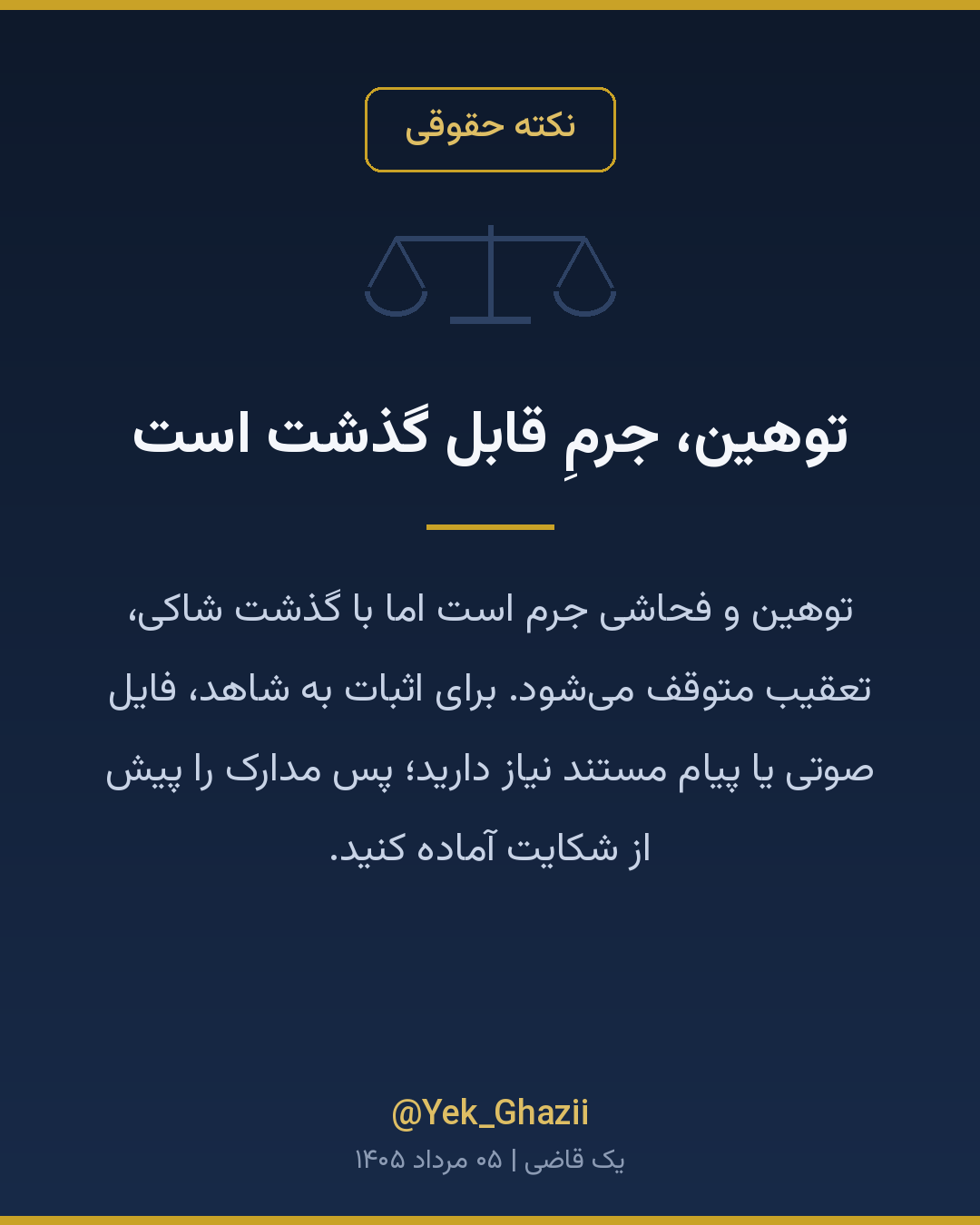 توهین، جرمِ قابل گذشت است