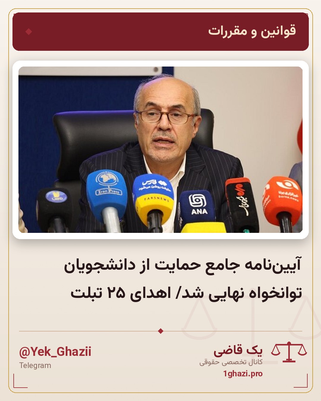 آیین‌نامه جامع حمایت از دانشجویان توانخواه نهایی شد/ اهدای ۲۵ تبلت