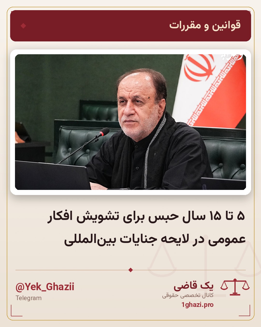 ۵ تا ۱۵ سال حبس برای تشویش افکار عمومی در لایحه جنایات بین‌المللی