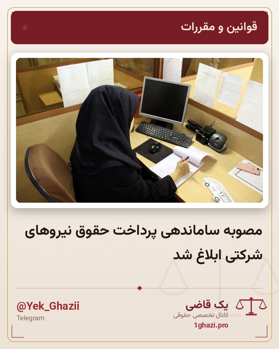 مصوبه ساماندهی پرداخت حقوق نیروهای شرکتی ابلاغ شد
