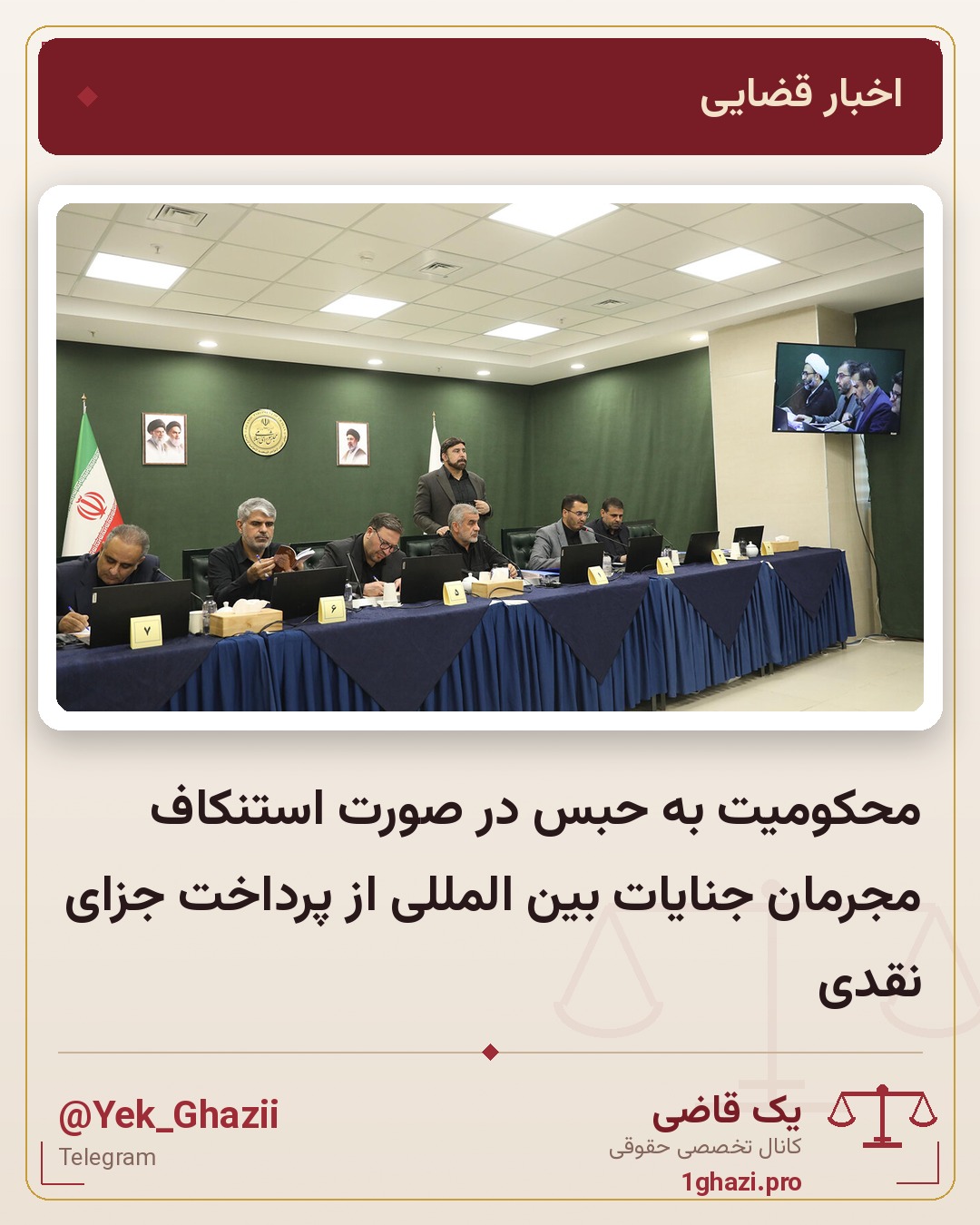 محکومیت به حبس در صورت استنکاف مجرمان جنایات بین المللی از پرداخت جزای نقدی
