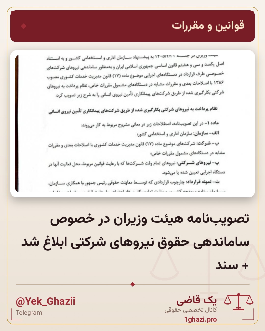 تصویب‌نامه هیئت وزیران در خصوص ساماندهی حقوق نیروهای شرکتی ابلاغ شد + سند