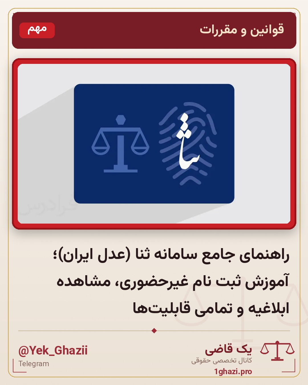 راهنمای جامع سامانه ثنا (عدل ایران)؛ آموزش ثبت نام غیرحضوری، مشاهده ابلاغیه و تمامی قابلیت‌ها