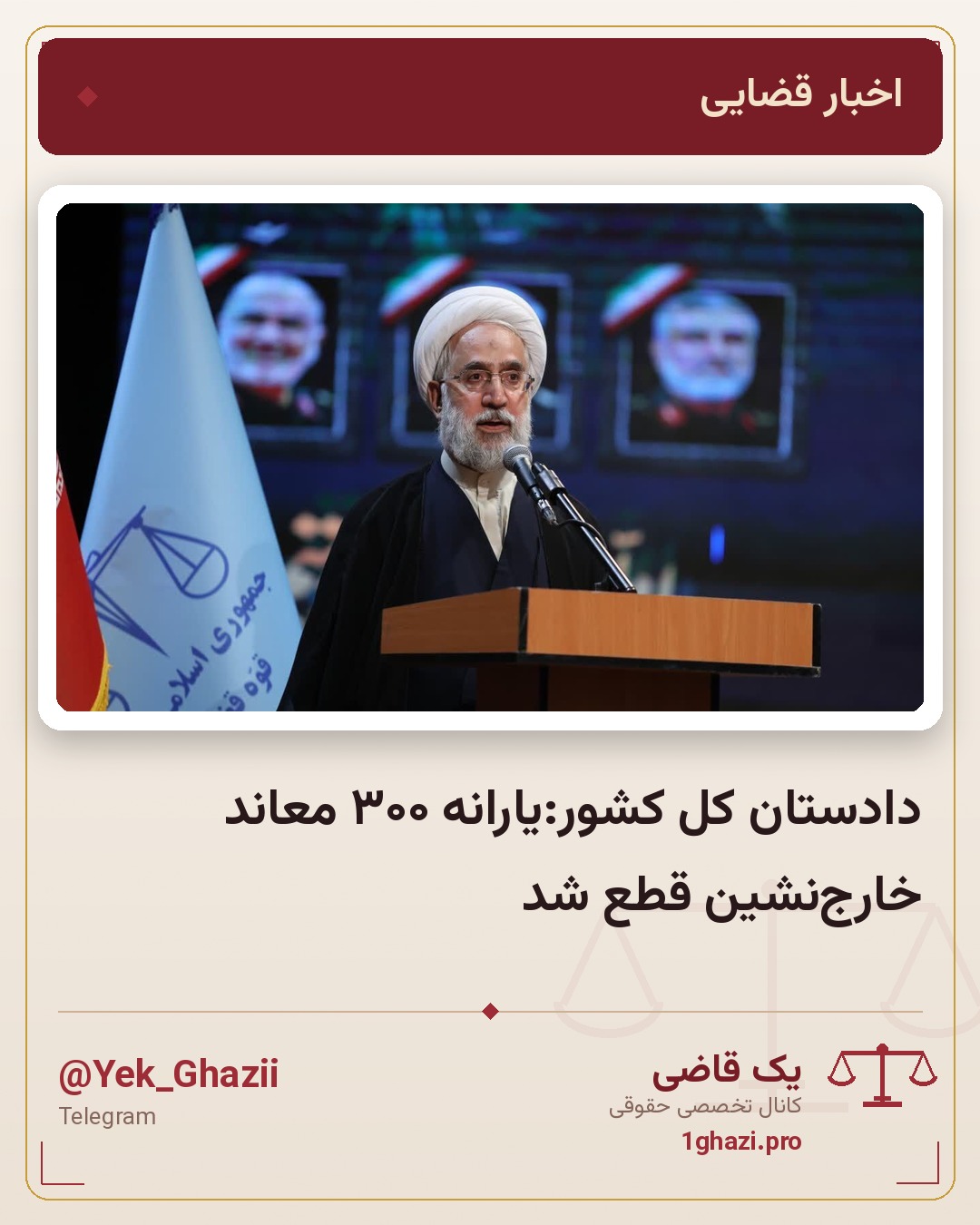 دادستان کل کشور:یارانه ۳۰۰ معاند خارج‌نشین قطع شد