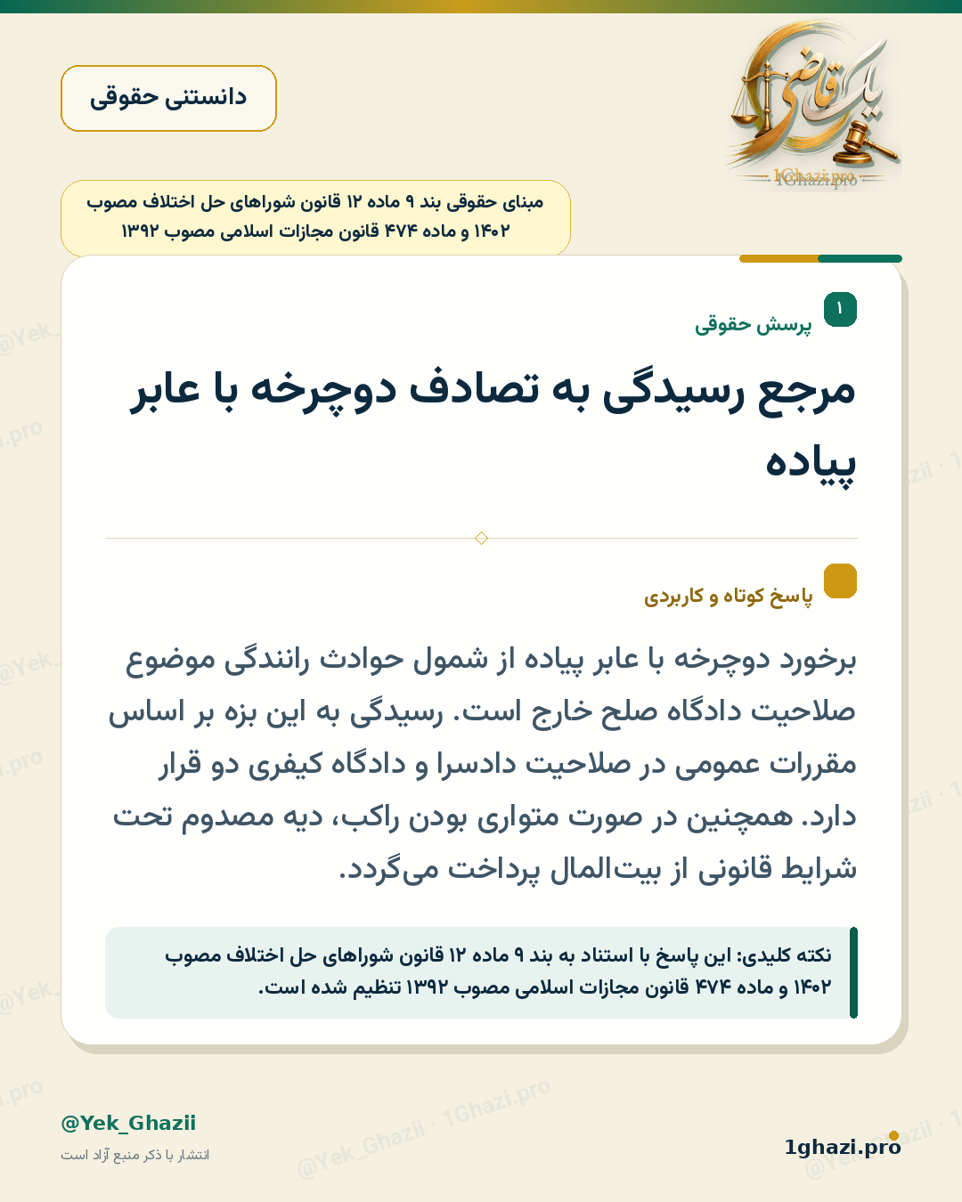 مرجع رسیدگی به تصادف دوچرخه با عابر پیاده